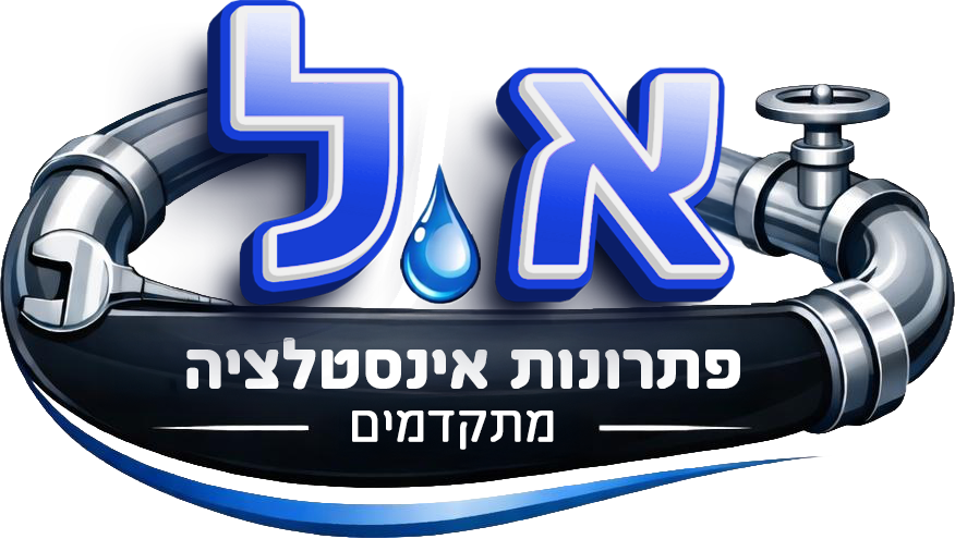 א.ל אינסטלציה טכנולוגיה פתרונות מתקדמים