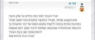 ביקורת לקוח על הגעה מהירה לטיפול בבעיית אינסטלציה